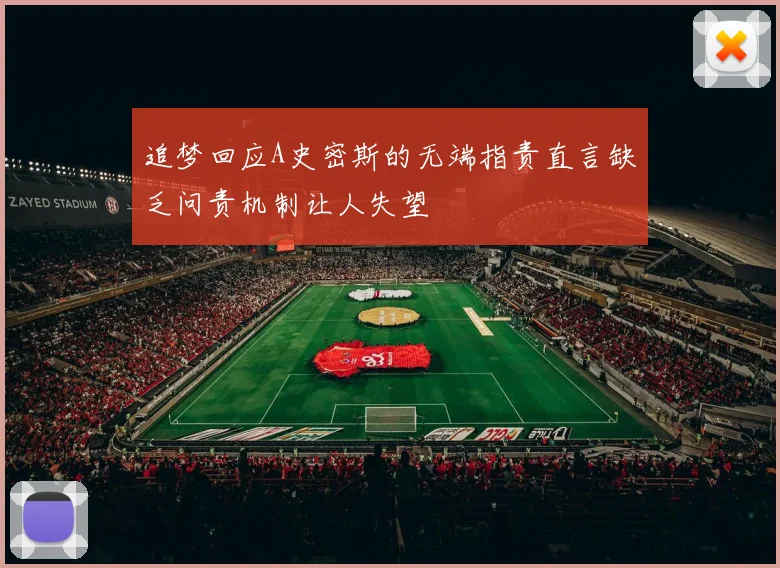 追梦回应A史密斯的无端指责直言缺乏问责机制让人失望