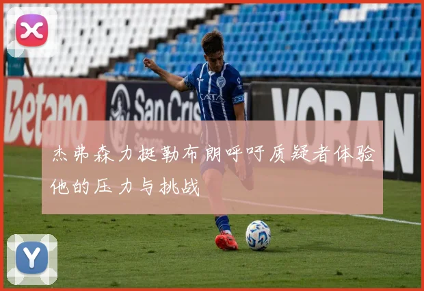 杰弗森力挺勒布朗呼吁质疑者体验他的压力与挑战