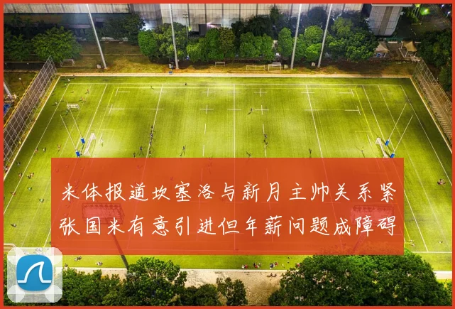 米体报道坎塞洛与新月主帅关系紧张国米有意引进但年薪问题成障碍