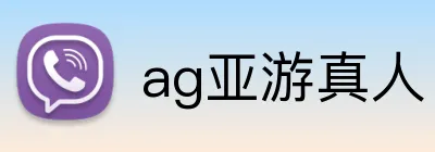 ag亚游真人 logo